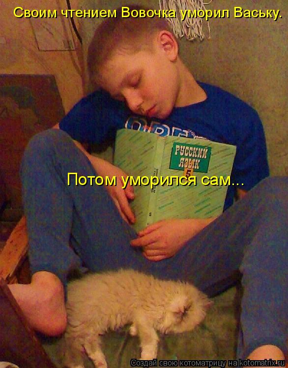 Своим чтением Вовочка уморил Ваську. Потом уморился сам...... Котоматрица: Своим чтением Вовочка уморил Ваську. Потом уморился сам...