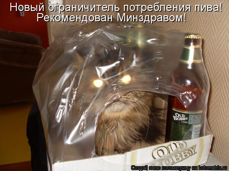 Котоматрица: Новый ограничитель потребления пива! Рекомендован Минздравом!