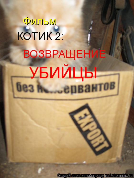 Фильм КОТИК 2: ВОЗВРАЩЕНИЕ УБИЙЦЫ... Котоматрица: Фильм КОТИК 2: ВОЗВРАЩЕНИЕ УБИЙЦЫ