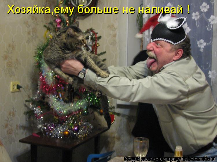 Хозяйка,ему больше не наливай !... Котоматрица: Хозяйка,ему больше не наливай !
