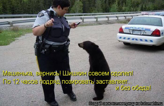 Машенька, вернись! Шишкин совсем одолел! По 12 часов подряд позировать заставляет... и без обеда!... Котоматрица: Машенька, вернись! Шишкин совсем одолел! По 12 часов подряд позировать заставляет... и без обеда!