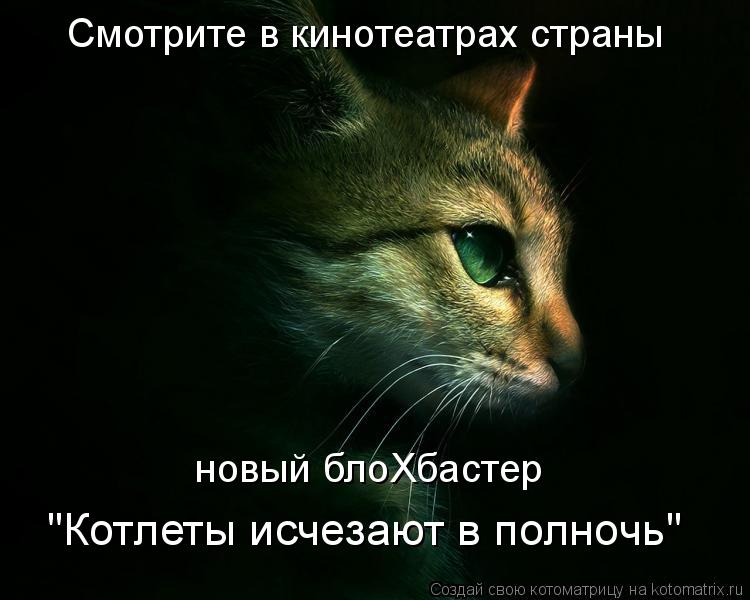 Смотрите в кинотеатрах страны новый блоХбастер новый блоХбастер "Котлеты исчезают в полночь"... Котоматрица: Смотрите в кинотеатрах страны новый блоХбастер новый блоХбастер "Котлеты исчезают в полночь"