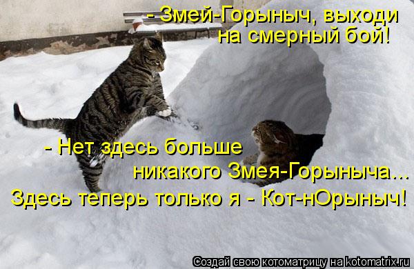 - Змей-Горыныч, выходи на смерный бой! - Нет здесь больше никакого Змея-Горыныча... Здесь теперь т... Котоматрица: - Змей-Горыныч, выходи на смерный бой! - Нет здесь больше никакого Змея-Горыныча... Здесь теперь только я - Кот-нОрыныч!