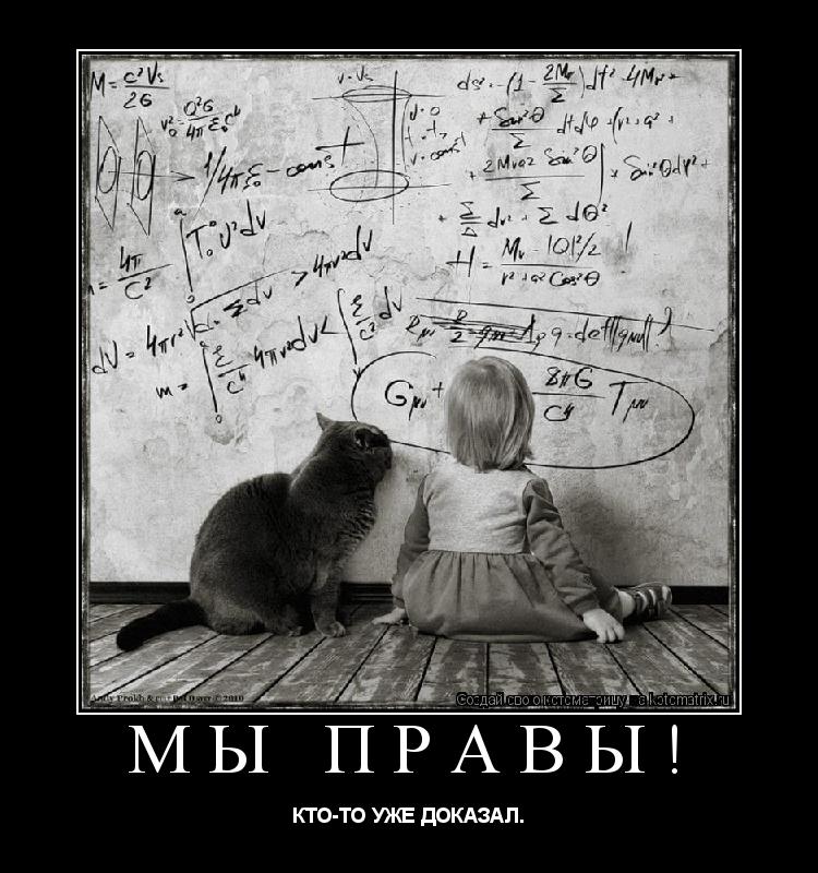 Котоматрица: МЫ ПРАВЫ! КТО-ТО УЖЕ ДОКАЗАЛ.