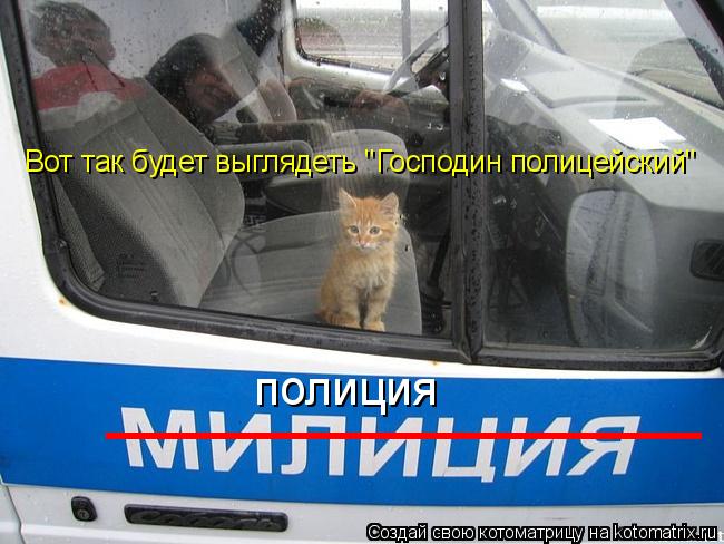 __________ полиция Вот так будет выглядеть "Господин полицейский"... Котоматрица: __________ полиция Вот так будет выглядеть "Господин полицейский"