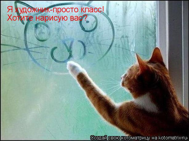 Котоматрица: Я художник-просто класс! Хотите нарисую вас?