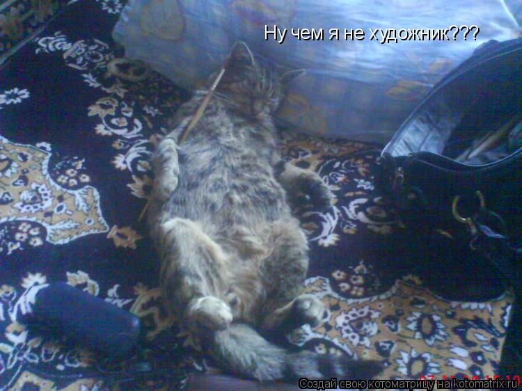 Ну чем я не художник???... Котоматрица: Ну чем я не художник???
