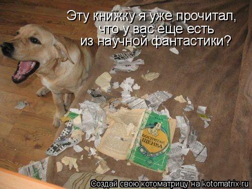 что у вас еще есть из научной фантастики? Эту книжку я уже прочитал,... Котоматрица: что у вас еще есть из научной фантастики? Эту книжку я уже прочитал,