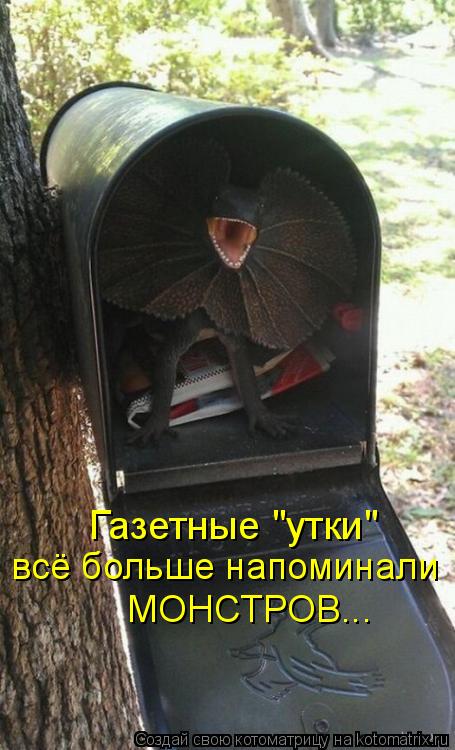 Газетные "утки" всё больше напоминали МОНСТРОВ...... Котоматрица: Газетные "утки" всё больше напоминали МОНСТРОВ...