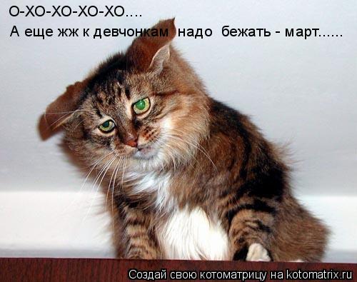 О-ХО-ХО-ХО-ХО.... А еще жж к девчонкам надо бежать - март......... Котоматрица: О-ХО-ХО-ХО-ХО.... А еще жж к девчонкам надо бежать - март......