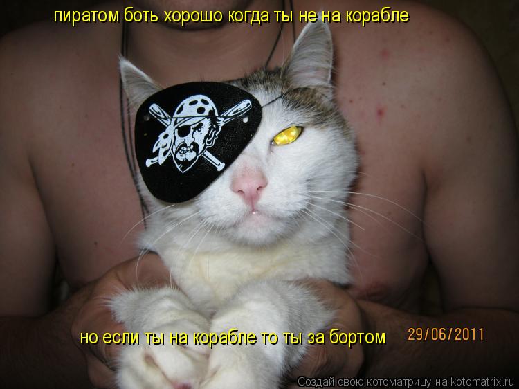 пиратом боть хорошо когда ты не на корабле но если ты на корабле то ты за бортом... Котоматрица: пиратом боть хорошо когда ты не на корабле но если ты на корабле то ты за бортом