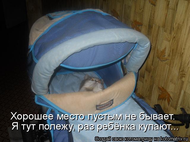 Хорошее место пустым не бывает. Я тут полежу, раз ребёнка купают...... Котоматрица: Хорошее место пустым не бывает. Я тут полежу, раз ребёнка купают...