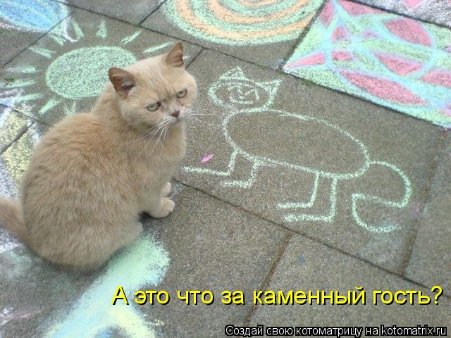 А это что за каменный гость?... Котоматрица: А это что за каменный гость?