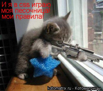 моя песочница! хулиганы И я в css играю моя песочница! мои правила!... Котоматрица: моя песочница! хулиганы И я в css играю моя песочница! мои правила!