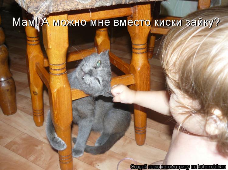 Котоматрица: Мам! А можно мне вместо киски зайку?