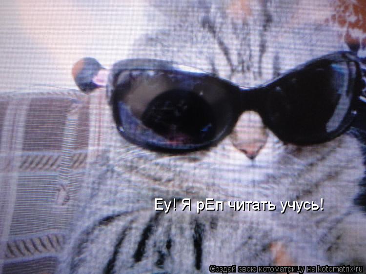 Котоматрица: Еу! Я рЕп читать учусь!