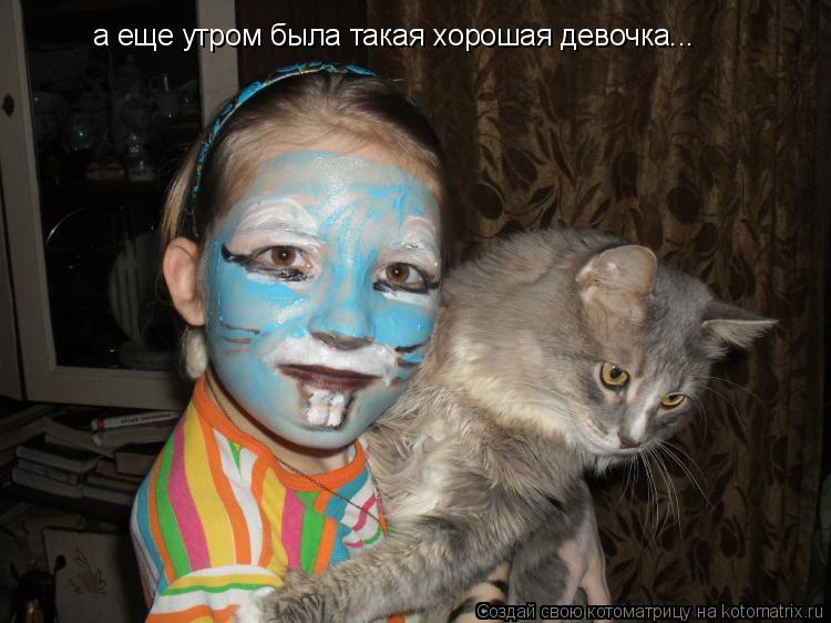 Котоматрица: а еще утром была такая хорошая девочка...