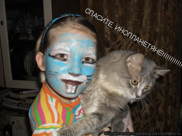 Котоматрица: СПАСИТЕ, ИНОПЛАНЕТЯНЕ!!!!!!!!!!!!!!!!