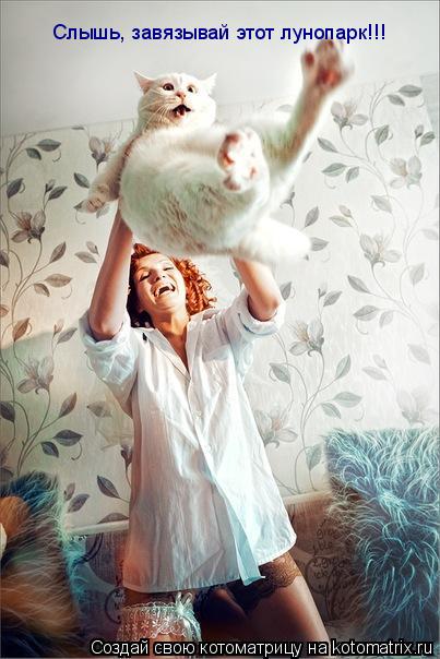 Котоматрица: Слышь, завязывай этот лунопарк!!!