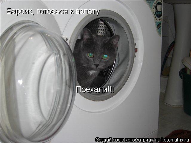 Котоматрица: Барсик, готовься к взлету Поехали!!!