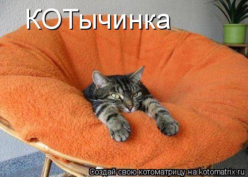 КОТычинка... Котоматрица: КОТычинка