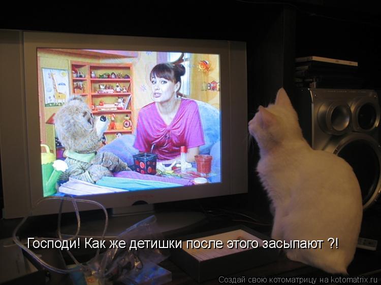 Господи! Как же детишки после этого засыпают ?!... Котоматрица: Господи! Как же детишки после этого засыпают ?!