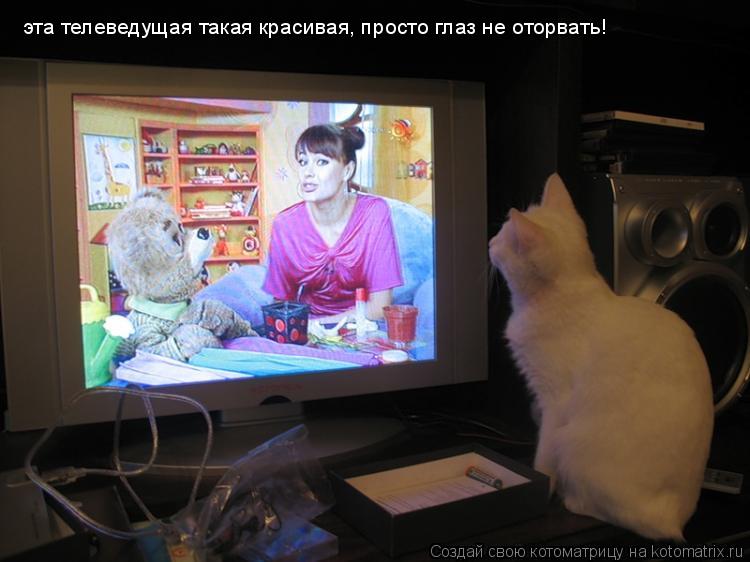 эта телеведущая такая красивая, просто глаз не оторвать!... Котоматрица: эта телеведущая такая красивая, просто глаз не оторвать!
