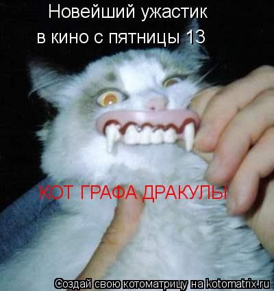 Новейший ужастик в кино с пятницы 13 КОТ ГРАФА ДРАКУЛЫ... Котоматрица: Новейший ужастик в кино с пятницы 13 КОТ ГРАФА ДРАКУЛЫ
