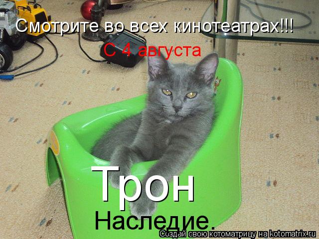 Смотрите во всех кинотеатрах!!! С 4 августа Трон Наследие.... Котоматрица: Смотрите во всех кинотеатрах!!! С 4 августа Трон Наследие.