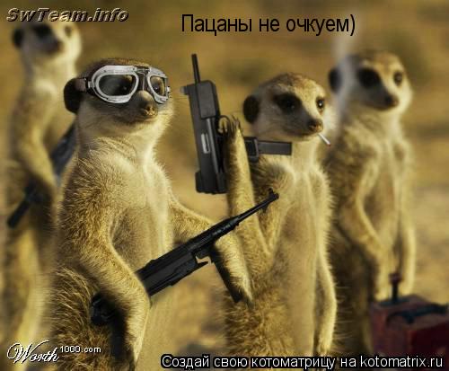 Котоматрица: Пацаны не очкуем)