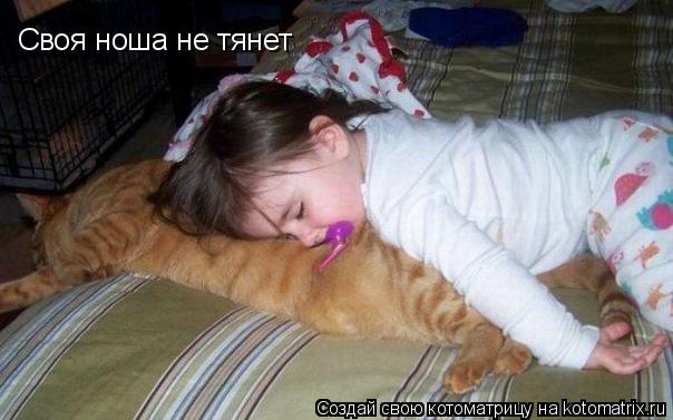 Котоматрица: Своя ноша не тянет