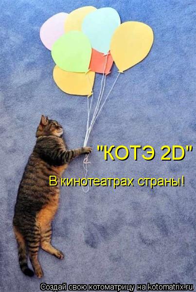Котоматрица: "КОТЭ 2D" В кинотеатрах страны!