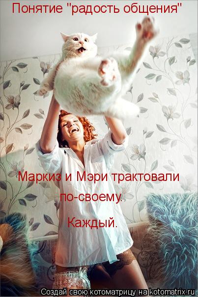 Котоматрица: Понятие "радость общения"  Маркиз и Мэри трактовали по-своему. Каждый.