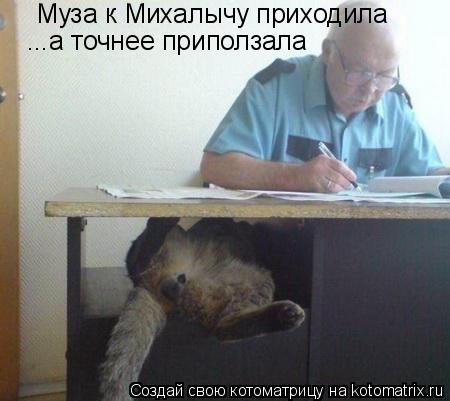 Муза к Михалычу приходила ...а точнее приползала... Котоматрица: Муза к Михалычу приходила ...а точнее приползала