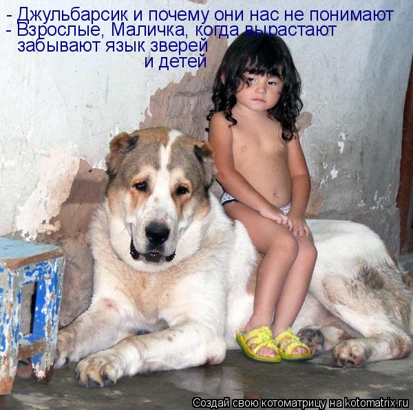 - Джульбарсик и почему они нас не понимают - Взрослые, Маличка, когда вырастают забывают язык зверей ... Котоматрица: - Джульбарсик и почему они нас не понимают - Взрослые, Маличка, когда вырастают забывают язык зверей и детей
