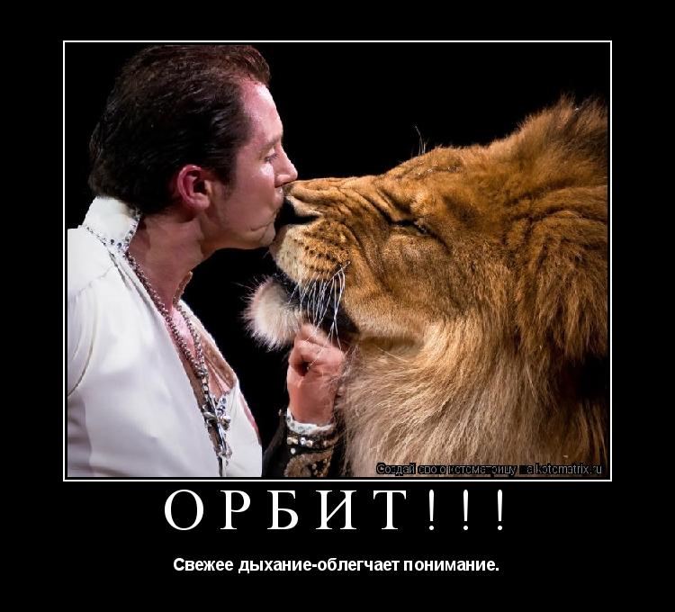 Орбит!!! Свежее дыхание-облегчает понимание.... Котоматрица: Орбит!!! Свежее дыхание-облегчает понимание.