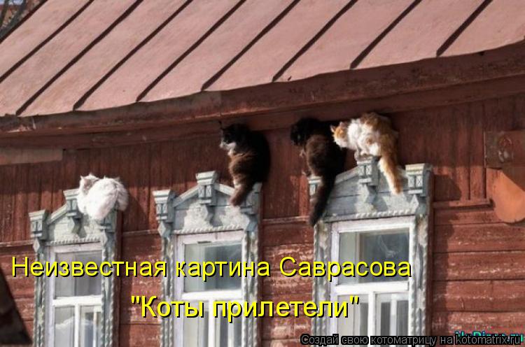 Неизвестная картина Саврасова "Коты прилетели"... Котоматрица: Неизвестная картина Саврасова "Коты прилетели"