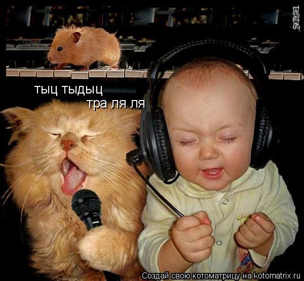 тыц тыдыц тра ля ля... Котоматрица: тыц тыдыц тра ля ля
