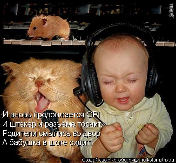 Котоматрица: И вновь продолжается ОР!  И штекер и разъёме торчит.  Родители смылись во двор  А бабушка в шоке сидит!
