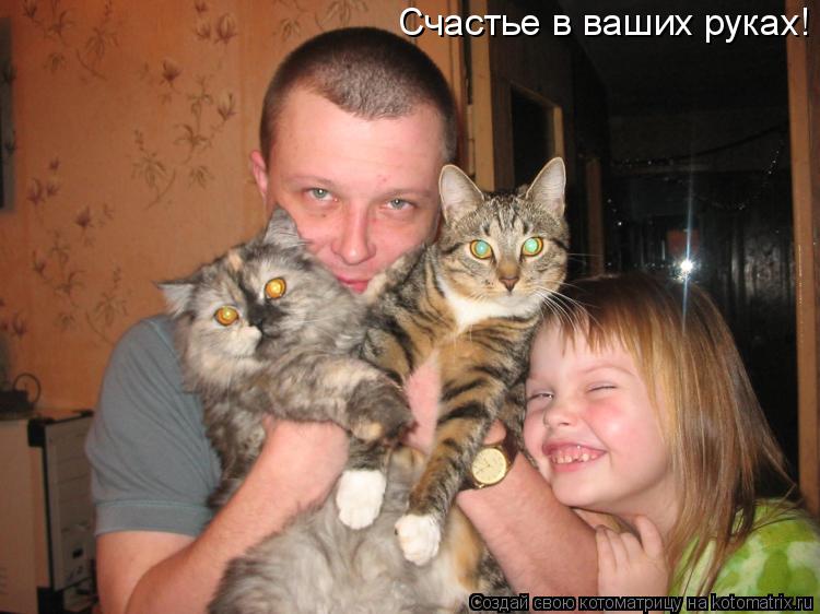 Котоматрица: Счастье в ваших руках!