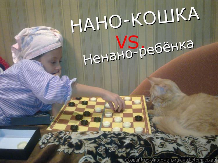 Котоматрица: НАНО-КОШКА VS. Ненано-ребёнка