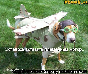 Осталось вставить пламенный мотор..... Котоматрица: Осталось вставить пламенный мотор..