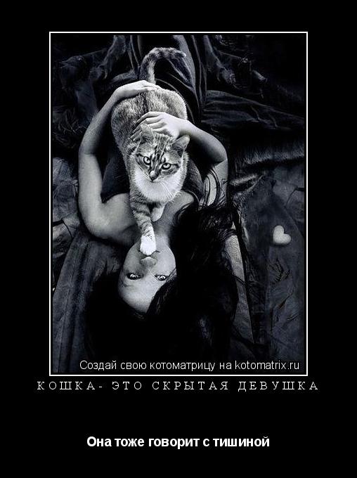 Котоматрица: Кошка- это скрытая девушка Она тоже говорит с тишиной