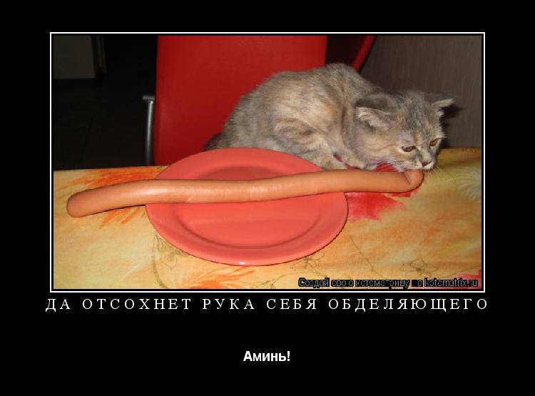 Да отсохнет рука себя обделяющего Аминь!... Котоматрица: Да отсохнет рука себя обделяющего Аминь!