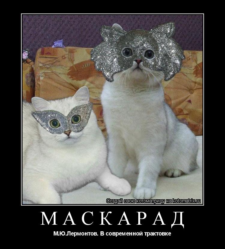 маскарад М.Ю.Лермонтов. В современной трактовке... Котоматрица: маскарад М.Ю.Лермонтов. В современной трактовке