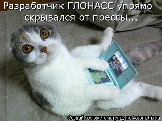 Разработчик ГЛОНАСС упрямо скрывался от прессы...... Котоматрица: Разработчик ГЛОНАСС упрямо скрывался от прессы...
