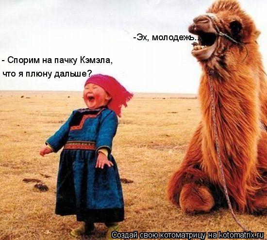- Спорим на пачку Кэмэла, что я плюну дальше? -Эх, молодежь...... Котоматрица: - Спорим на пачку Кэмэла, что я плюну дальше? -Эх, молодежь...