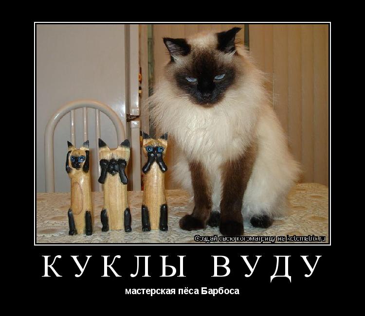 Котоматрица: Куклы Вуду мастерская пёса Барбоса