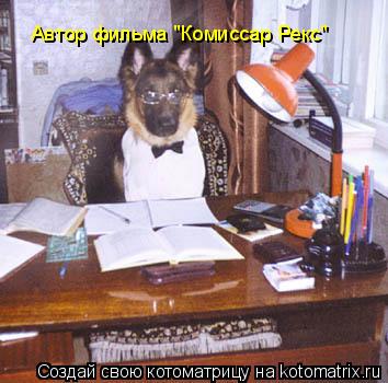 Автор фильма "Комиссар Рекс"... Котоматрица: Автор фильма "Комиссар Рекс"