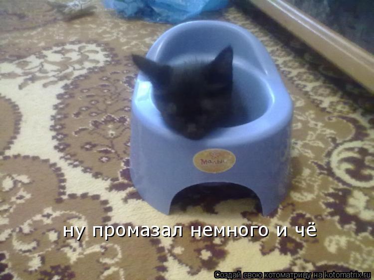 ну промазал немного и чё... Котоматрица: ну промазал немного и чё